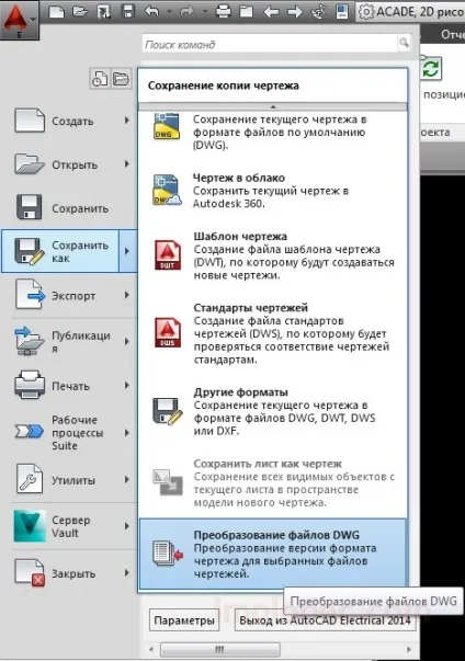 Зміна версії файлів dwg (виглядає наступним чином) Зміна версії файлів dwg