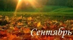 Гороскоп на вересень 2017 року для всіх знаків зодіаку (вересень 2017) Гороскоп на вересень 2017 року для всіх знаків зодіаку