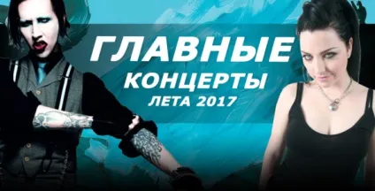 Головні концерти літа 2017 - анонси, рецензент (кращі фільми) Головні концерти літа 2017 - анонси, рецензент