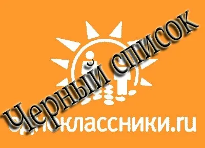 Як додати в чорний список в однокласниках (додати чорний список) Як додати в чорний список в однокласниках