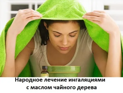 Як робити інгаляції з маслом чайного дерева, сайт про методи лікування докторів Неумивакіна, (маслом) Як робити інгаляції з маслом чайного дерева, сайт про методи лікування докторів Неумивакіна,