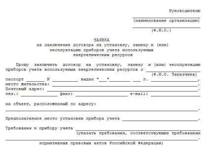 Як і куди писати заяву на заміну електролічильника зразок (зразок) Як і куди писати заяву на заміну електролічильника зразок