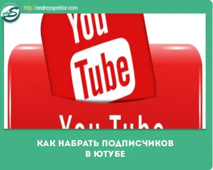 Як набрати передплатників в ютубі ділюся платними і безкоштовними методами (набрати) Як набрати передплатників в ютубі ділюся платними і безкоштовними методами