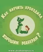 Як навчити крокодила хорошим манерам - качаємо дітям - країна мам (скачати) Як навчити крокодила хорошим манерам - качаємо дітям - країна мам
