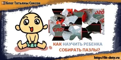 Як навчити дитину збирати пазли з чого почати і як, блог Тетяни Саксон (навчити) Як навчити дитину збирати пазли з чого почати і як, блог Тетяни Саксон