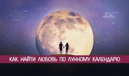 Як знайти любов за місячним календарем - езотерика і самопізнання (17-й місячний день) Як знайти любов за місячним календарем - езотерика і самопізнання