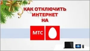 Як відключити домашній інтернет мтс (відключити) Як відключити домашній інтернет мтс