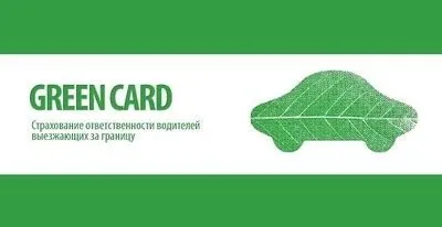Як оформити - грін карту - на автомобіль повний огляд (грін) Як оформити - грін карту - на автомобіль повний огляд