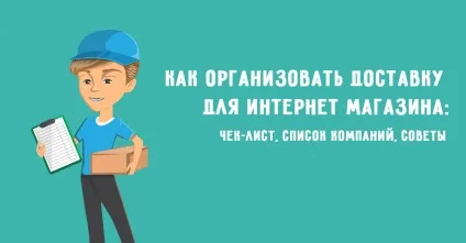 Як організувати доставку в інтернет магазині чек-лист, список компаній, поради (магазині) Як організувати доставку в інтернет магазині чек-лист, список компаній, поради