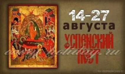 Якого числа починається Успенський пост в 2017 році (свято) Якого числа починається Успенський пост в 2017 році