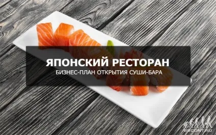 Як відкрити японський ресторан (суші-бар) (японський) Як відкрити японський ресторан (суші-бар)