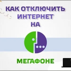 Як підключити інтернет мегафон на телефон - xs, на мобільний, безлімітний (трафіку місяць активує) Як підключити інтернет мегафон на телефон - xs, на мобільний, безлімітний