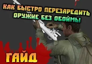 Як перезарядити зброю без обойми (перезарядити) Як перезарядити зброю без обойми