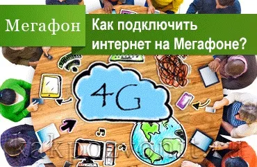 Як підключити інтернет на мегафон (мегафон) Як підключити інтернет на мегафон