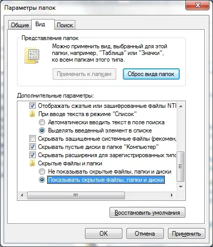 Як показати приховані папки і файли в windows 7 (windows) Як показати приховані папки і файли в windows 7