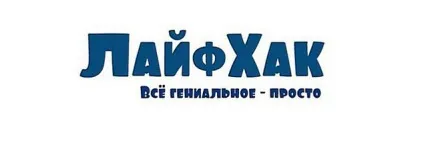 Як перекладається лайфхак історія значення і кращі варіанти (перекладається) Як перекладається лайфхак історія значення і кращі варіанти