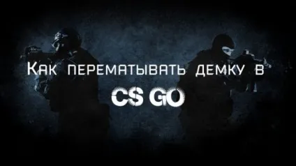 Як перемотувати демку в cs go (закріпити команду який) Як перемотувати демку в cs go