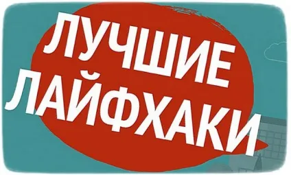 Як перекладається лайфхак історія значення і кращі варіанти (лайфхак) Як перекладається лайфхак історія значення і кращі варіанти