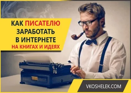 Як письменникові заробити в інтернеті і який дохід отримують автори книг - все способи заробітку на (інтернеті) Як письменникові заробити в інтернеті і який дохід отримують автори книг - все способи заробітку на