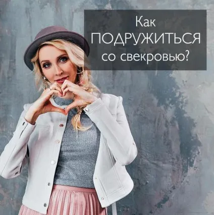 Як подружитися зі свекрухою (подружитися) Як подружитися зі свекрухою