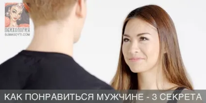Як сподобатися чоловікові