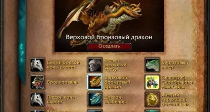 Як отримати дракона (Маунт) в wow все про world of warcraft (Маунт) Як отримати дракона (Маунт) в wow все про world of warcraft