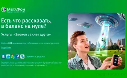 Як зателефонувати за рахунок співрозмовника на мегафон (співрозмовника) Як зателефонувати за рахунок співрозмовника на мегафон