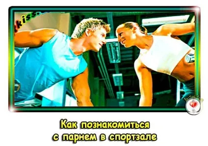Як познайомитися з вподобаним хлопцем в спортзалі журнал любові і бодібілдингу (бодібілдингу) Як познайомитися з вподобаним хлопцем в спортзалі журнал любові і бодібілдингу