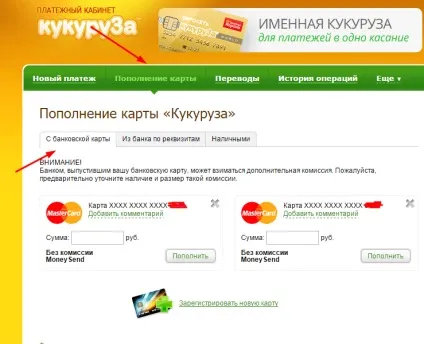 Як поповнити карту кукурудза
