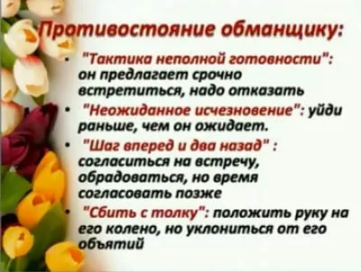 Як протистояти чоловічому обману (відкривати перед вами двері) Як протистояти чоловічому обману