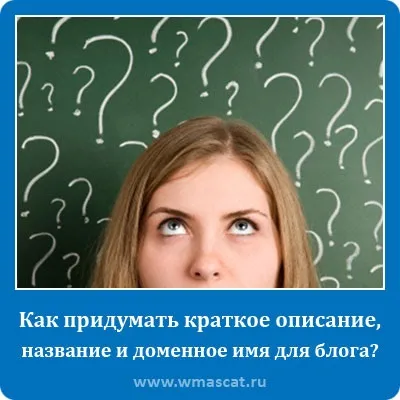 Як придумати короткий опис, назва і доменне ім'я для блога, сам собі веб-девелопер (короткий) Як придумати короткий опис, назва і доменне ім'я для блога, сам собі веб-девелопер