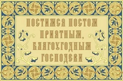 Як раніше постили в православній Русі