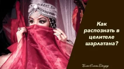 Як розпізнати в цілителя шарлатана (один випадок власної практики) Як розпізнати в цілителя шарлатана