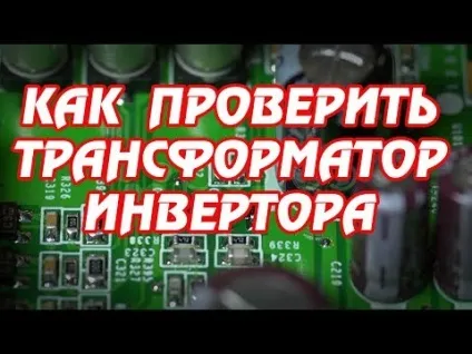 Як перевірити трансформатор в инверторе монітора або телевізора (Будь-який товар Китаю) Як перевірити трансформатор в инверторе монітора або телевізора