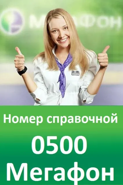 Як перевірити залишок трафіку мегафон
