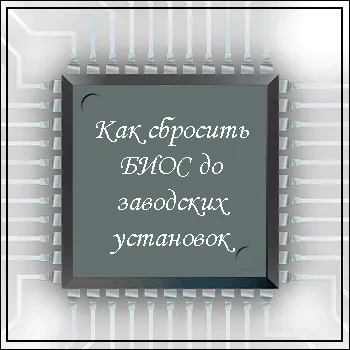 Як скинути біос до заводських установок (біос) Як скинути біос до заводських установок