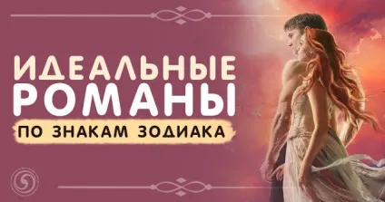 Ідеальні романи за знаками зодіаку - езотерика і самопізнання (романи) Ідеальні романи за знаками зодіаку - езотерика і самопізнання