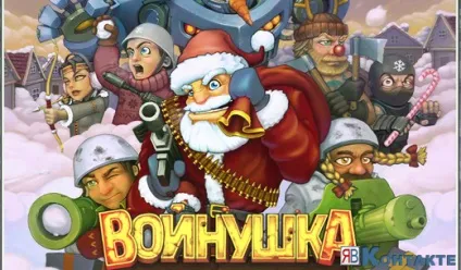 Гра войнушка вконтакте, додаток войнушка в контакті (гра) Гра войнушка вконтакте, додаток войнушка в контакті