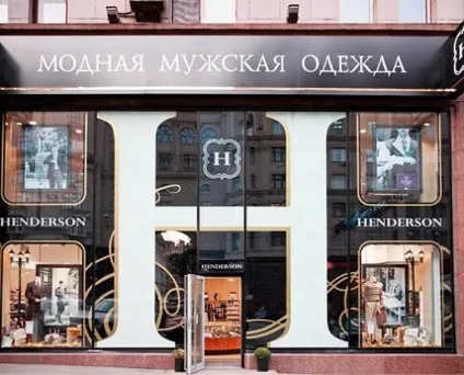 Henderson (Хендерсон) - магазин одягу, каталог, адреси та відгуки (каталог) Henderson (Хендерсон) - магазин одягу, каталог, адреси та відгуки