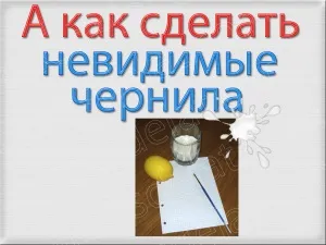Як зробити невидиме чорнило ультрафіолет своїми руками - ручка з невидимим чорнилом (своїми) Як зробити невидиме чорнило ультрафіолет своїми руками - ручка з невидимим чорнилом