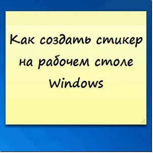 Як створити стікер на робочому столі windows (контекстному меню виберіть) Як створити стікер на робочому столі windows