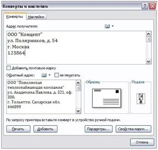 Як створити конверт в програмі ms word, питання передплатників, журнал «довідник секретаря і