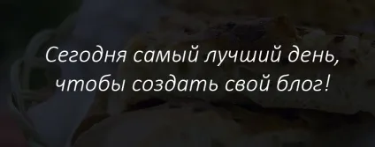 Як створити кулінарний блог (кулінарний) Як створити кулінарний блог