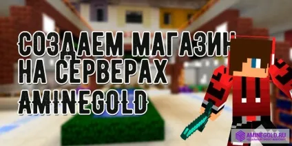 Як створити, і продавати в магазині майнкрафт (hitech) Як створити, і продавати в магазині майнкрафт