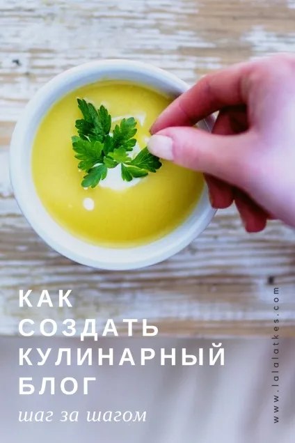 Як створити кулінарний блог 7 простих, але важливих кроків, hello, blogger найцікавіші блоги рунета (як створити кулінарний блог: 7 простих) Як створити кулінарний блог 7 простих, але важливих кроків, hello, blogger найцікавіші блоги рунета