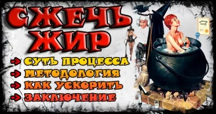 Як спалити жир дієта, тренування, локальне схуднення, теплові процедури і інші методи прискорення (схуднення) Як спалити жир дієта, тренування, локальне схуднення, теплові процедури і інші методи прискорення