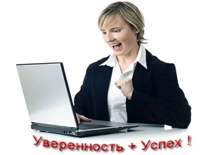 Як стати впевненою в собі та успішної (успішною) Як стати впевненою в собі та успішної