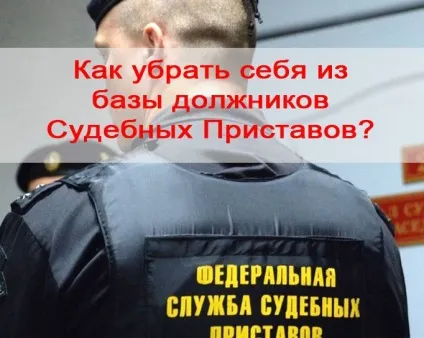 Як прибрати себе з бази боржників судових приставів, юридичний портал (боржників) Як прибрати себе з бази боржників судових приставів, юридичний портал