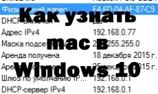 Як дізнатися mac в windows 10, настройка серверів windows і linux (дізнатися) Як дізнатися mac в windows 10, настройка серверів windows і linux