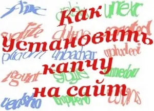 Як встановити капчу на сайт - хочу веб-сайт (хочу) Як встановити капчу на сайт - хочу веб-сайт